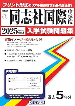 同志社国際中学校 ２０２１年度受験用/英俊社（単行本） 同志社高等学校 2026年度受験用 (高校別入試対策シリーズ 193